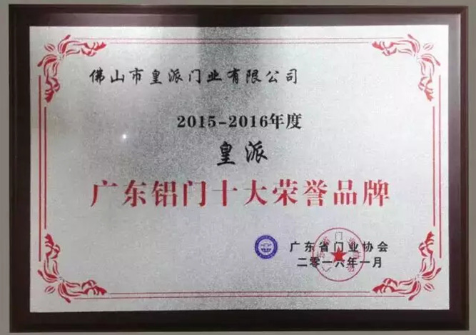 皇派门窗荣膺广东铝门十大荣誉品牌