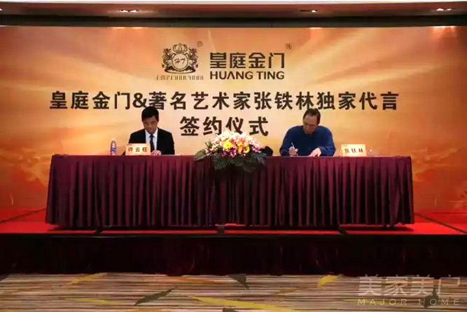 皇庭金门品牌升级、聘请著名艺术家张铁林代言