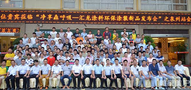 “净享森呼吸”汇龙涂料环保涂装新品发布会盛大召开