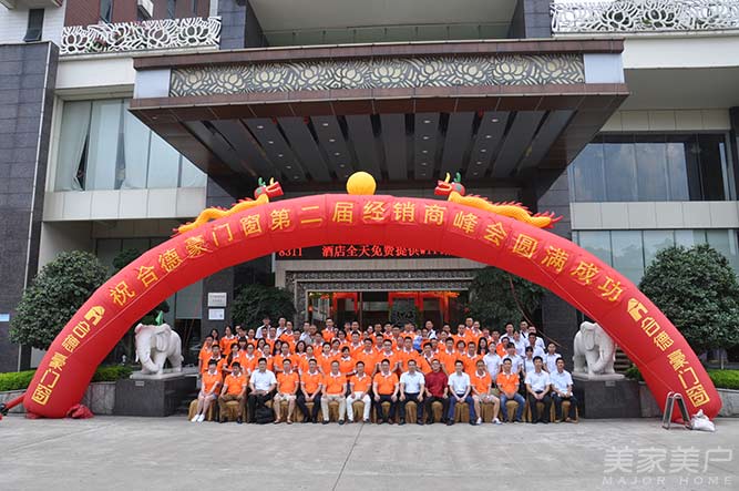 “改变创新，心赢未来”--“合德豪门窗” 2016第二届经销商峰会圆满成功举行