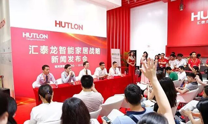 汇泰龙智能家居战略新闻发布会正式召开！
