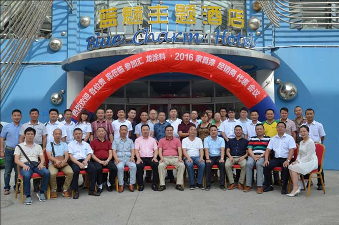 团结合力，智赢未来 汇龙涂料2016家具漆经销商代表会议圆满结束