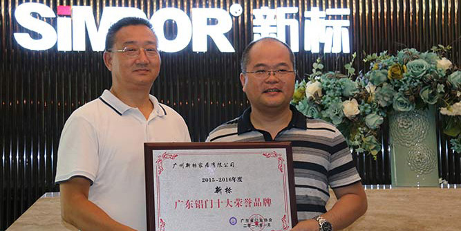 新标家居荣获广东铝门十大荣誉品牌