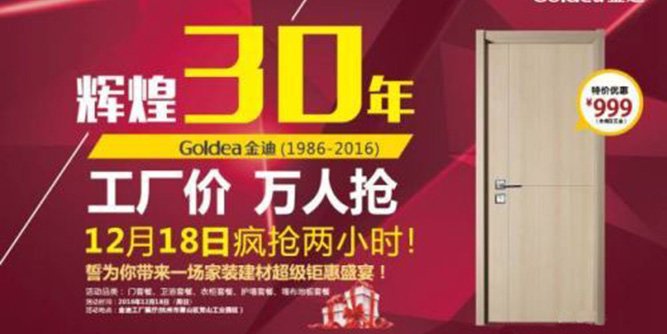 【金迪木门】去工厂 万人抢！12月18日金迪邀您见证首次厂购会！