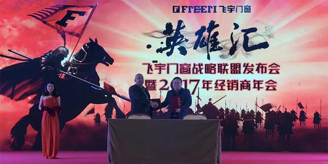 “飞宇门窗也许不是最聪明的企业，但一定是最坚持的企业”