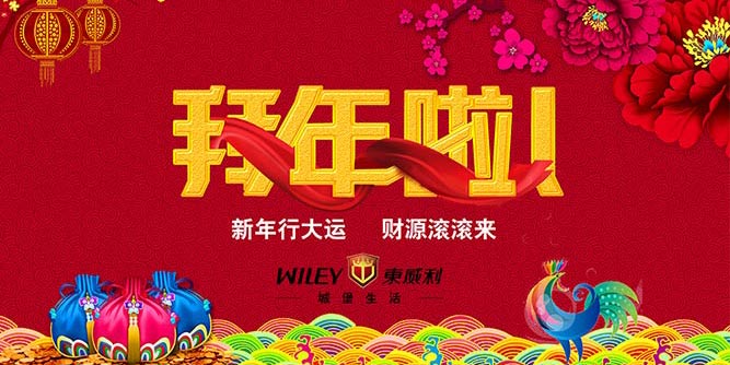 东威利——提前向大家拜年！