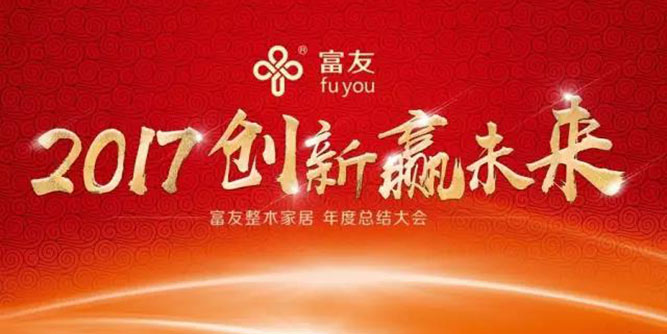 富友整木家居：创新赢未来