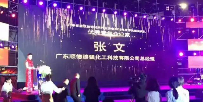 广东建材行业“奥斯卡”年度颁奖盛典--漆强化工总经理张文再获“优秀青年企业家”荣誉称号