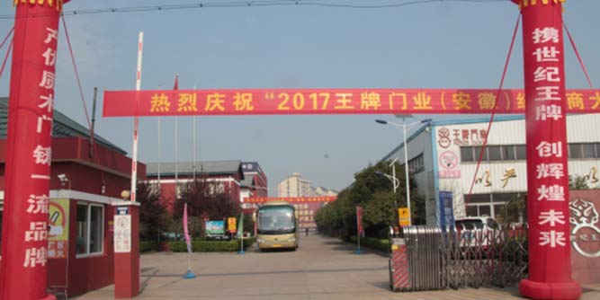 王牌门业安徽经销商大会召开，品质帮扶成重点！