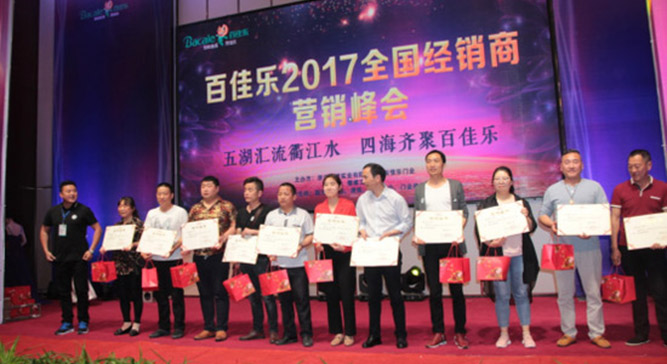 2017百佳乐门业全国经销商峰会在衢州隆重举行