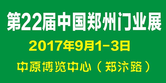 2017第22届郑州门业暨锁具五金博览会