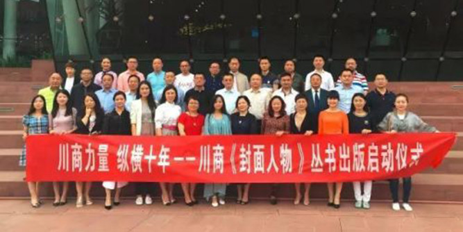 千川精神 川商力量 ——千川木门董事长骆正任出席川商《封面人物》出版启动仪式