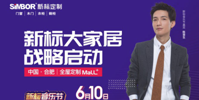 新标大家居战略即将启动  陈楚生倾情助阵