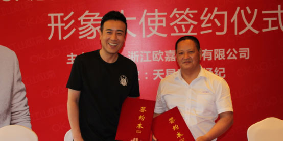 欧嘉门业携手影视巨星于和伟形象大使签约仪式北京举行