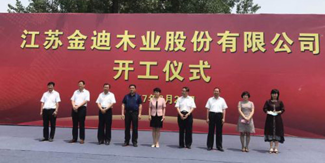 南北汇 新金迪——江苏金迪木门股份有限公司开工仪式隆重举行