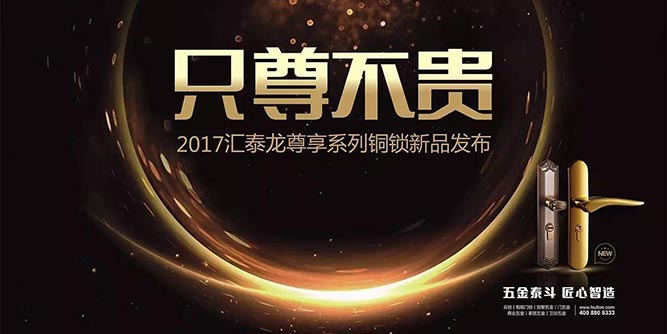 汇泰龙「云智能量，尊享生活」新品发布会华丽绽放