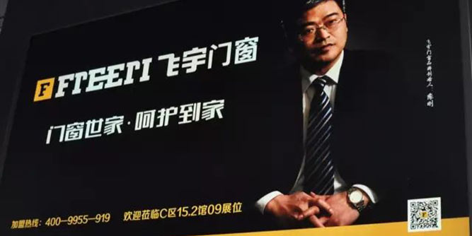 走进飞宇门窗：胸怀大势，与市场博弈