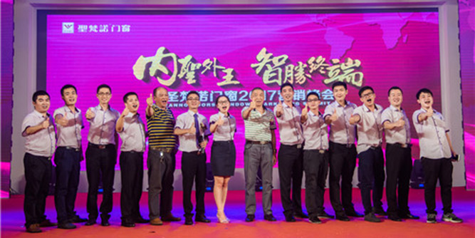 “内圣外王 智胜终端”圣梵诺门窗2017营销峰会