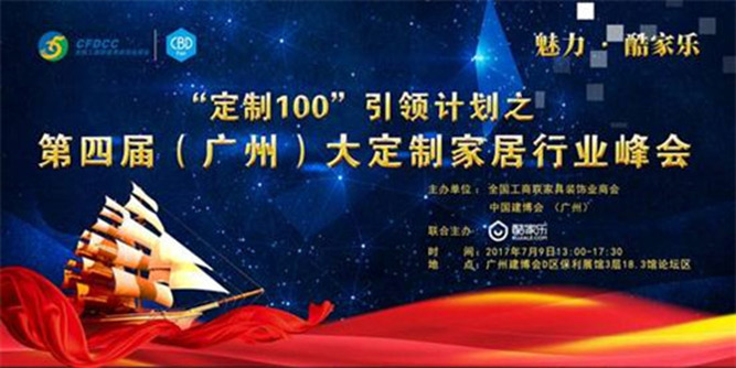定制家居行业大咖齐聚广州共探发展之道