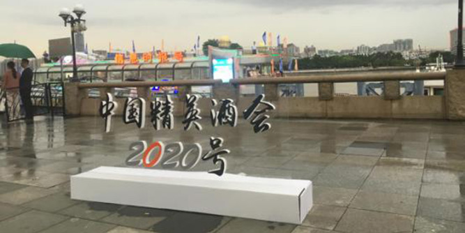 中国精英酒会-2020号”在2017中国建博会（广州）期间成功举行