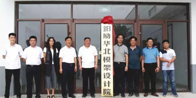 热烈祝贺中国铝模板产业园鈤励华北模架设计院揭牌仪式隆重举行！