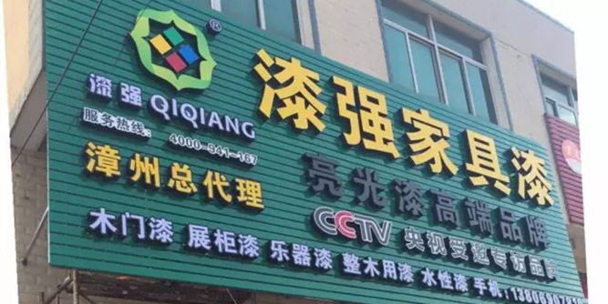 热烈庆祝漆强漆漳州总代理隆重开业