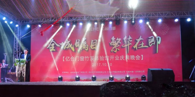 亿合门窗竹溪体验馆开业庆典晚会引起全城轰动！