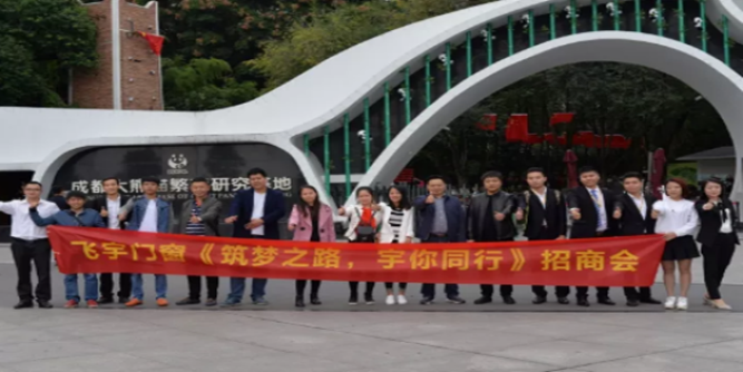 飞宇门窗10月全国招商会顺利举行，圆满落下帷幕！