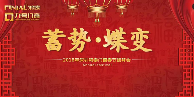 2018年深圳王者--九号门窗春节团拜会圆满落幕！
