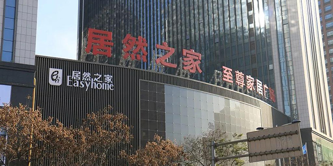 阿里巴巴54亿战略投资居然之家，新零售八纵集结全产业聚力