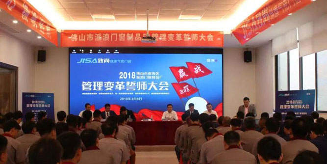 大变革 · 新起点 | 致尚门窗2018年管理变革誓师大会圆满落幕！