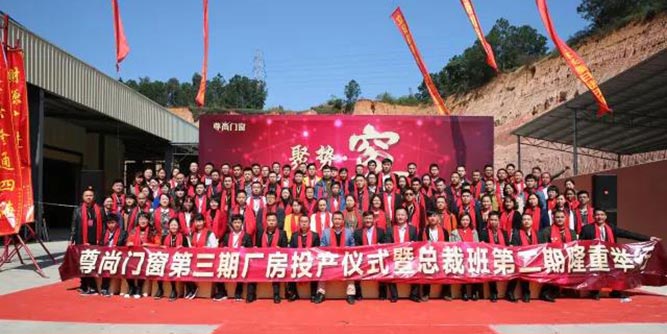 喜贺尊尚门窗第三期厂房投产仪式隆重举行