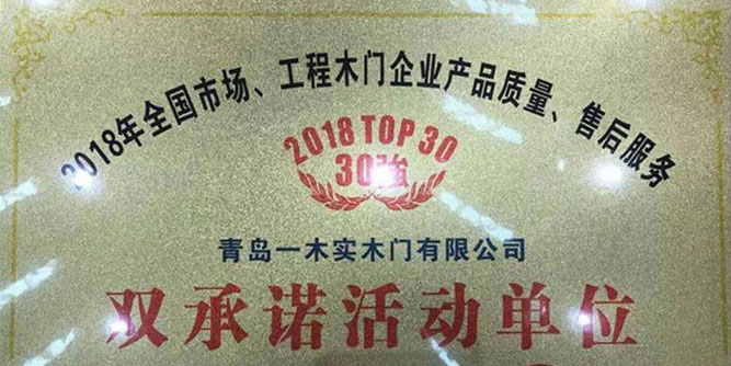 厚积薄发的荣耀——青岛一木实木门有限公司荣获三项大奖，葛炳江总经理被评选为行业年度人物