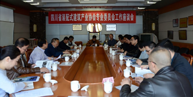 四川省装配式建筑产业协会召开门窗幕墙专委会工作座谈会