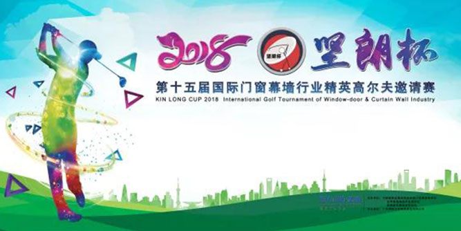2018“坚朗杯”第十五届国际门窗幕墙行业精英高尔夫邀请赛圆满收杆