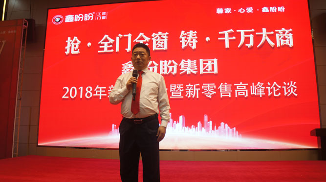 鑫盼盼集团2018年新品年会暨新零售高峰论坛隆重举行
