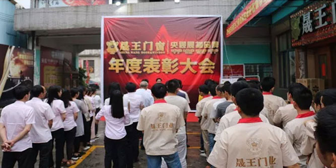 【号外】2018晟王门窗年度优秀员工表彰大会举行