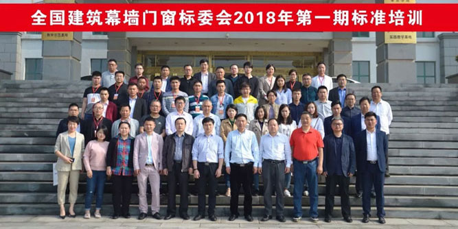 全国建筑幕墙门窗标委会2018年第一期标准培训在山东成功举办