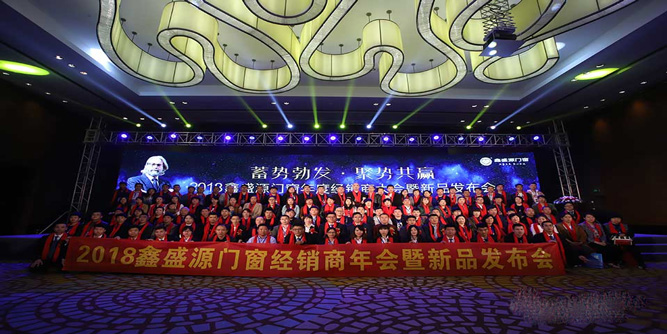 鑫盛源门窗2018经销商年会暨新品发布会举行