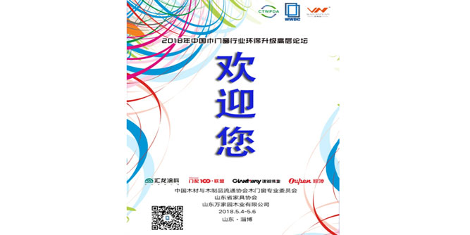 预热--2018年中国木门窗行业环保升级高层论坛即将拉开序幕