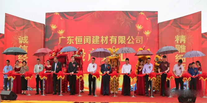年产值达10亿！广东恒闰建材有限公司举行投产典礼