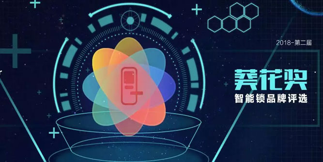 2017，豪力士营收2.4亿，中控智能锁破3亿，小霸王主副锁联动受关注——2018建博会葵花奖考察团走访手记