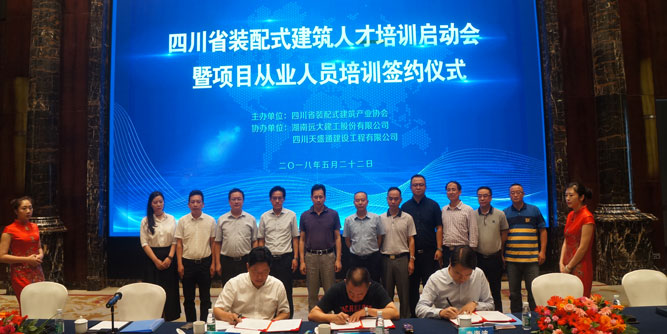 四川省装配式建筑人才培训启动会暨项目从业人员培训签约仪式圆满成功