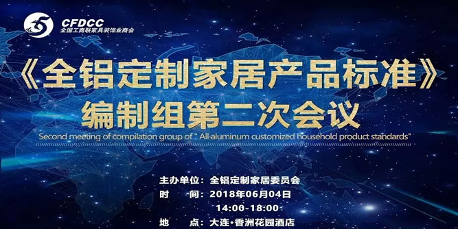 华铝家居参与《全铝定制家居产品标准》编制组第二次会议