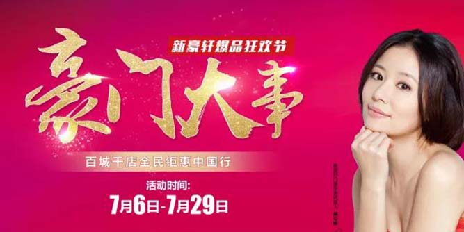 新豪轩门窗“豪门大事”全国联动火热引爆！