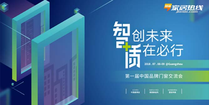 第一届中国品牌门窗交流会|新品分享专场首秀备受瞩目