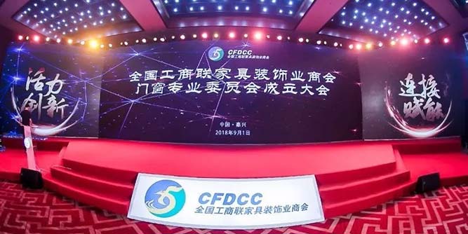 全国工商联家具装饰业商会门窗专委会 在中国革命航船扬帆起航的地方——南湖宣告成立