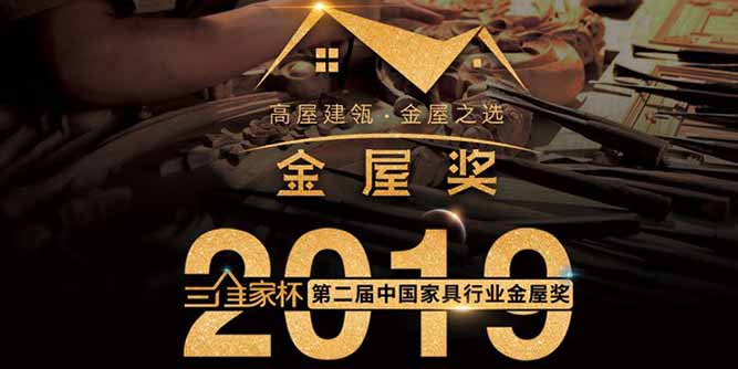 不服来战!2019三维家杯第二届中国家具行业金屋奖重磅来袭 报名火热进行中
