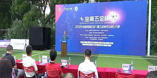 首届南海区铝门窗五金协会足球公开赛激情开幕