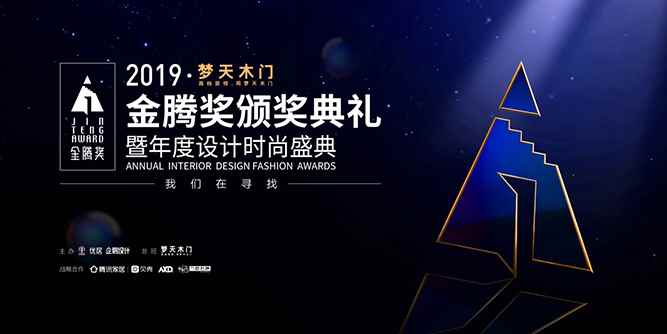 让美好深入人心丨2019梦天×金腾奖设计时尚盛典成都闪耀收官